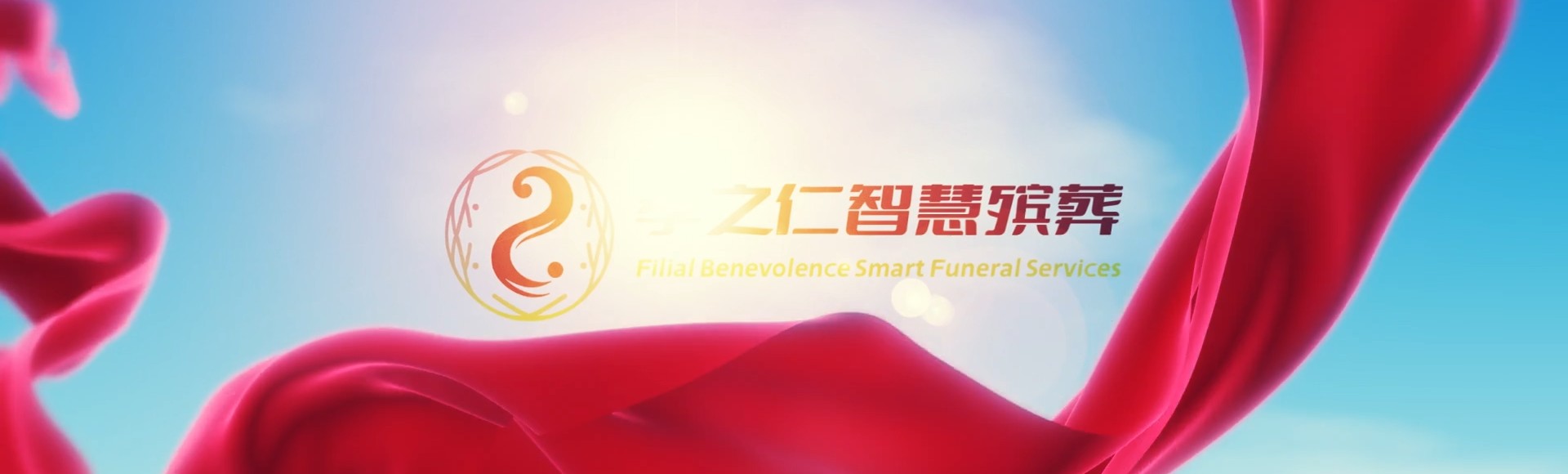 桃园龟山孝之仁智慧殡葬陵墓园服务系统平台